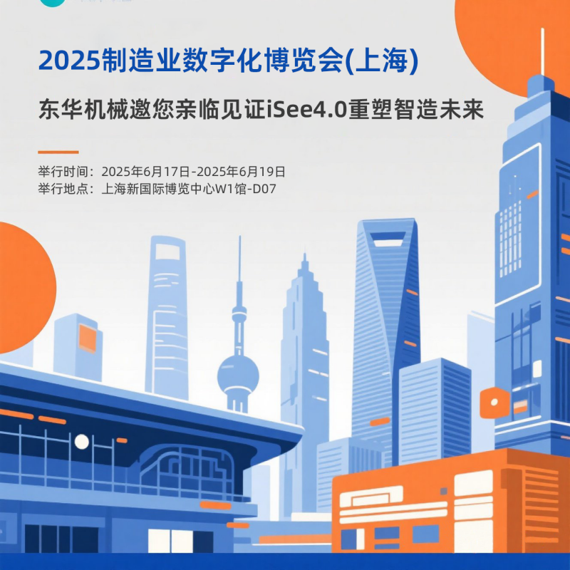 現(xiàn)場直擊：iSee4.0智能管理云平臺(tái)亮相2025制造業(yè)數(shù)字化博覽會(huì)